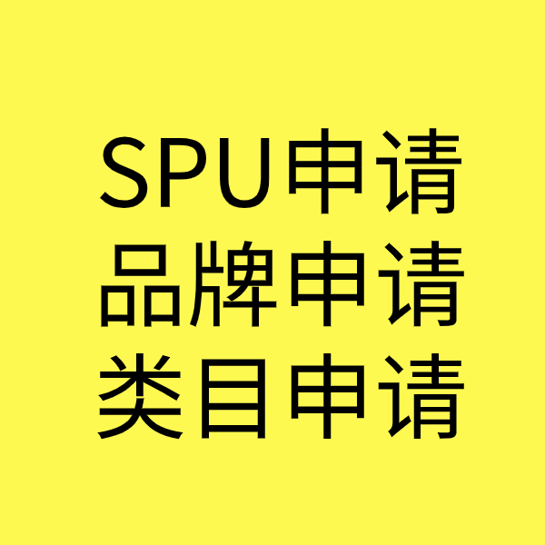 大安镇SPU品牌申请